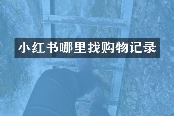 小红书哪里找购物记录