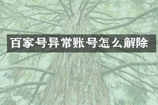 百家号异常账号怎么解除