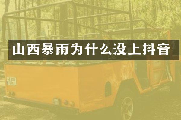 山西暴雨为什么没上抖音