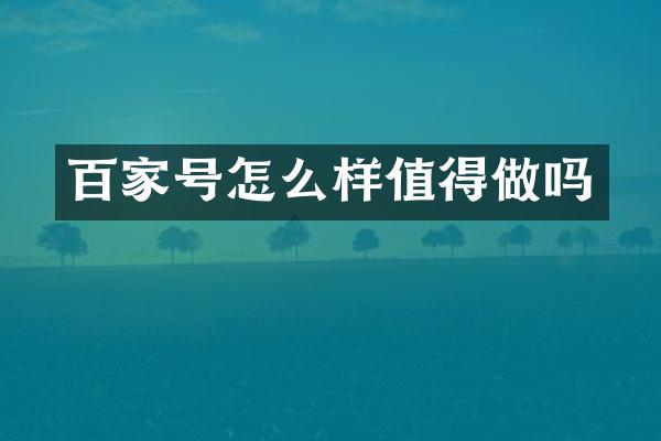 百家号怎么样值得做吗