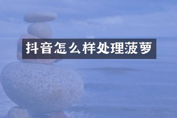 抖音怎么样处理菠萝