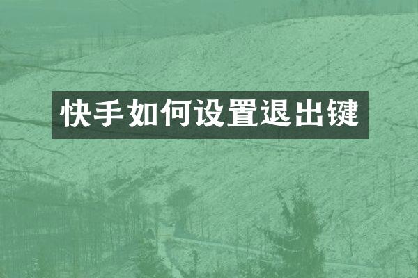 快手如何设置退出键