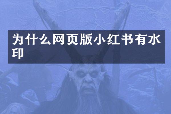 为什么网页版小红书有水印