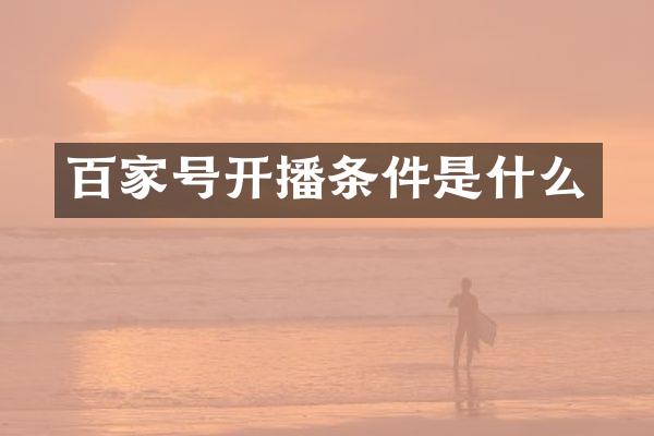 百家号开播条件是什么
