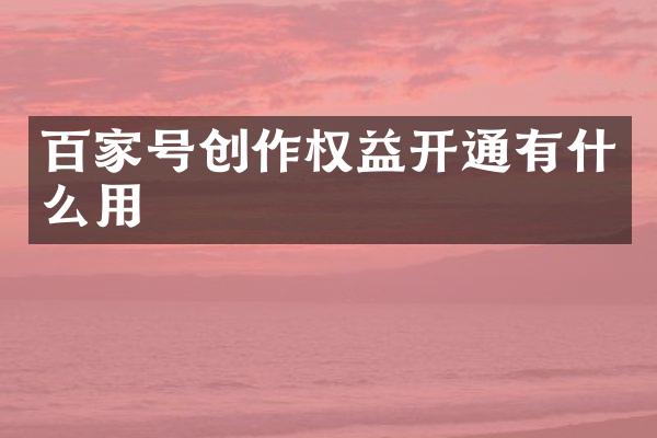 百家号创作权益开通有什么用