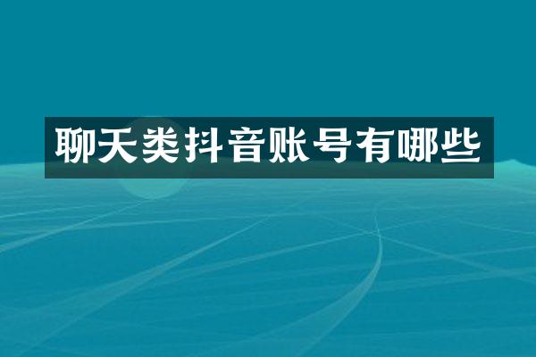 聊天类抖音账号有哪些