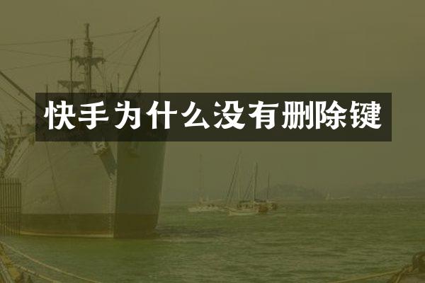 快手为什么没有删除键