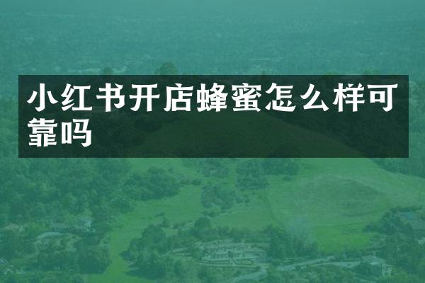 小红书开店蜂蜜怎么样可靠吗