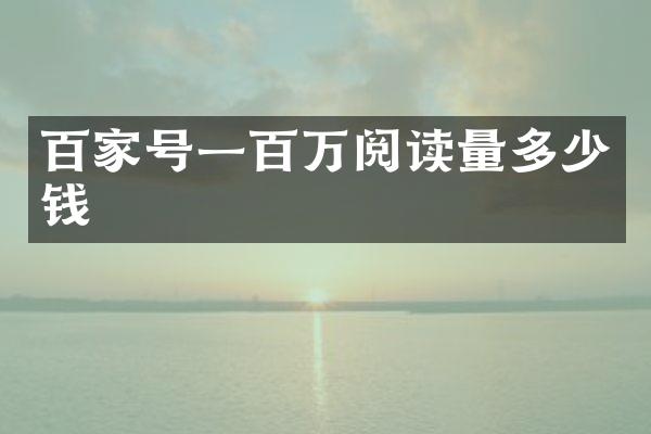 百家号一百万阅读量多少钱