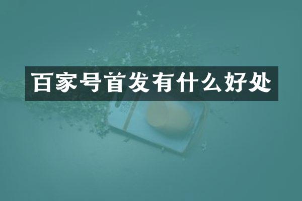 百家号首发有什么好处