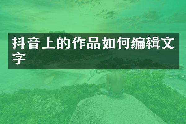 抖音上的作品如何编辑文字