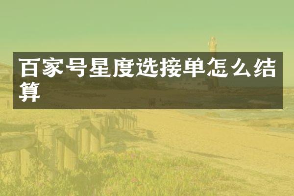 百家号星度选接单怎么结算