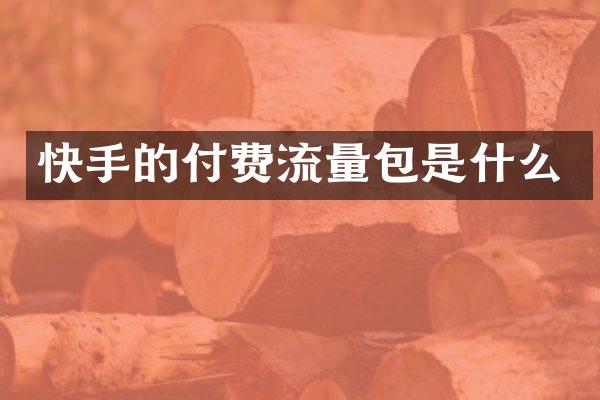 快手的付费流量包是什么