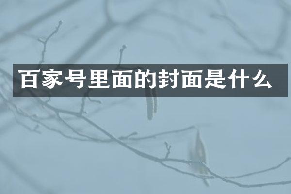 百家号里面的封面是什么