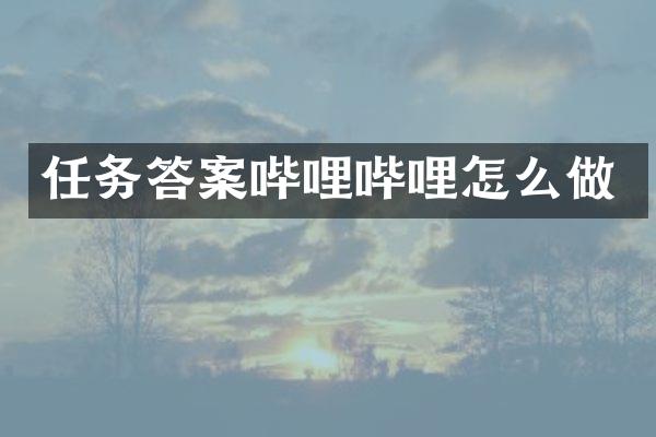 任务答案哔哩哔哩怎么做