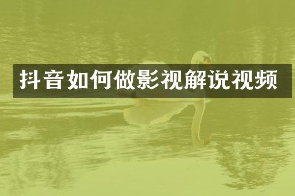 抖音如何做影视解说视频