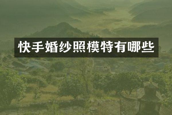 快手婚纱照模特有哪些