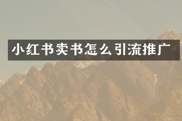 小红书卖书怎么引流推广