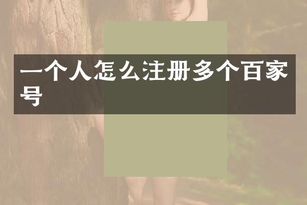 一个人怎么注册多个百家号