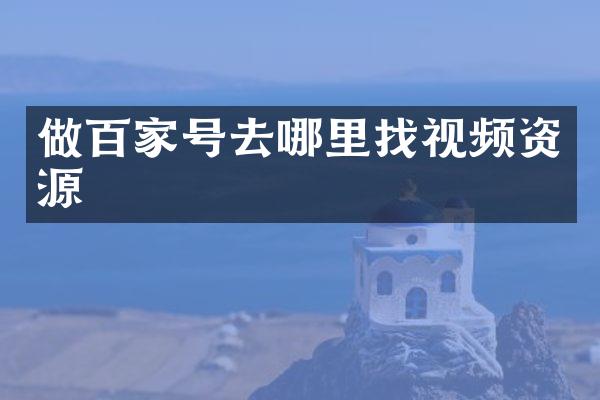 做百家号去哪里找视频资源