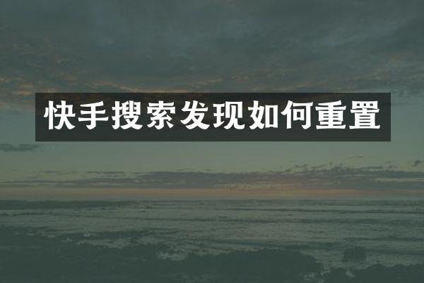 快手搜索发现如何重置