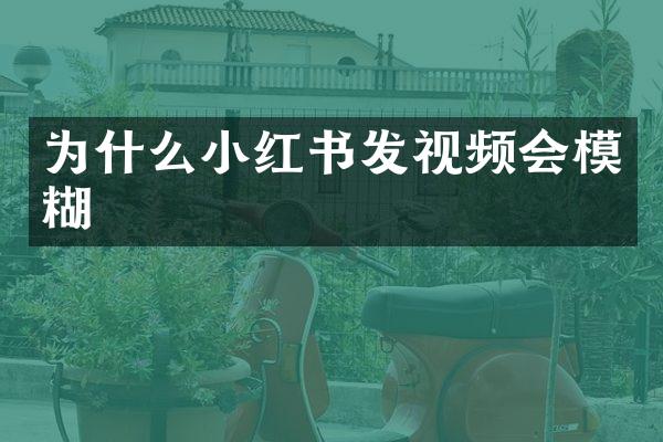 为什么小红书发视频会模糊