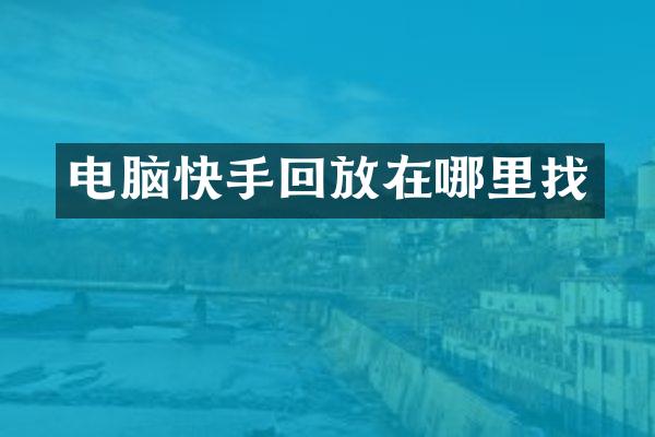 电脑快手回放在哪里找