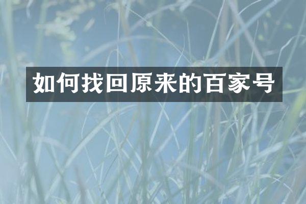 如何找回原来的百家号