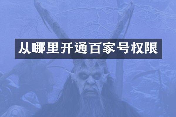 从哪里开通百家号权限