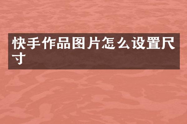 快手作品图片怎么设置尺寸