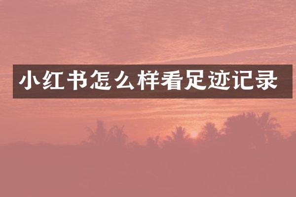 小红书怎么样看足迹记录