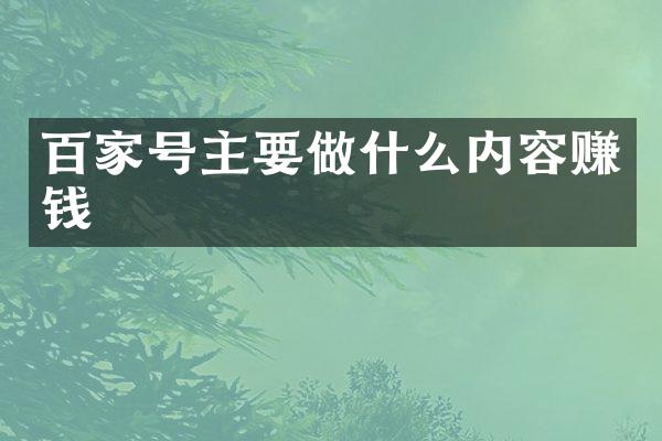百家号主要做什么内容赚钱