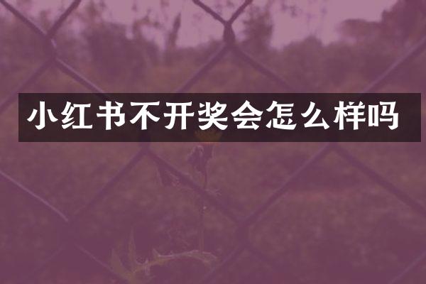 小红书不开奖会怎么样吗