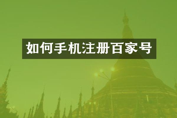 如何手机注册百家号