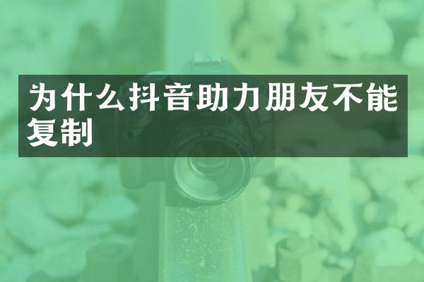 为什么抖音助力朋友不能复制