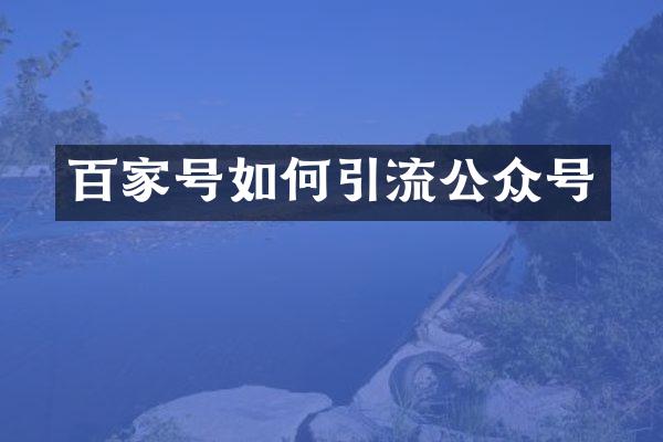 百家号如何引流公众号