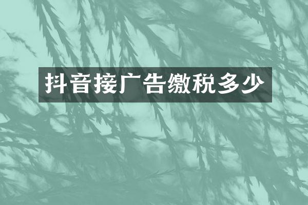 抖音接广告缴税多少