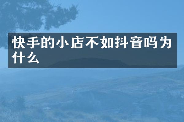 快手的小店不如抖音吗为什么