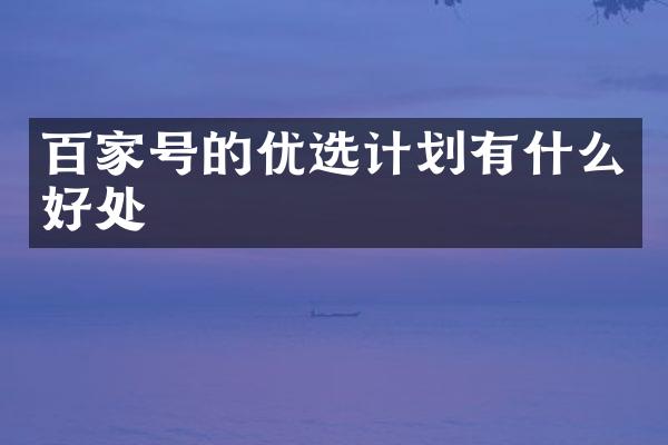 百家号的优选计划有什么好处