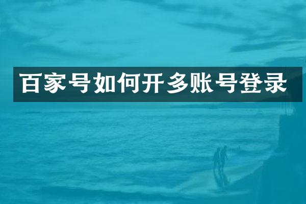 百家号如何开多账号登录