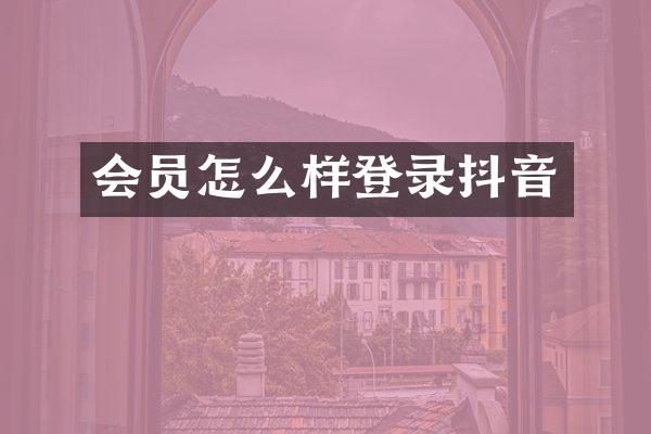 会员怎么样登录抖音