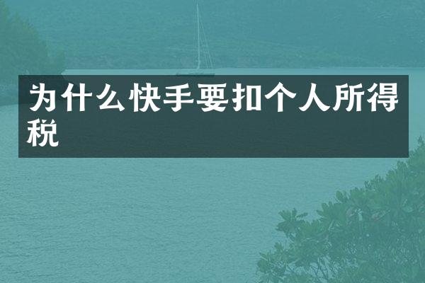 为什么快手要扣个人所得税