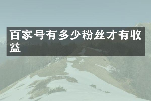 百家号有多少粉丝才有收益