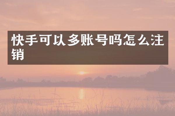 快手可以多账号吗怎么注销