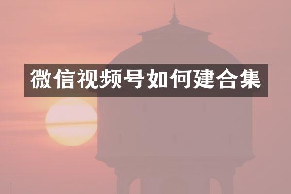 微信视频号如何建