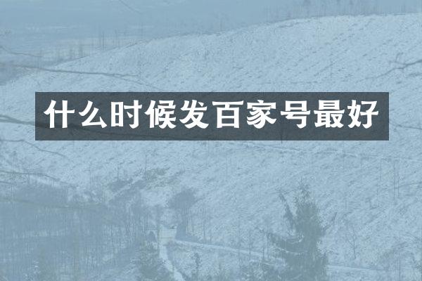 什么时候发百家号最好