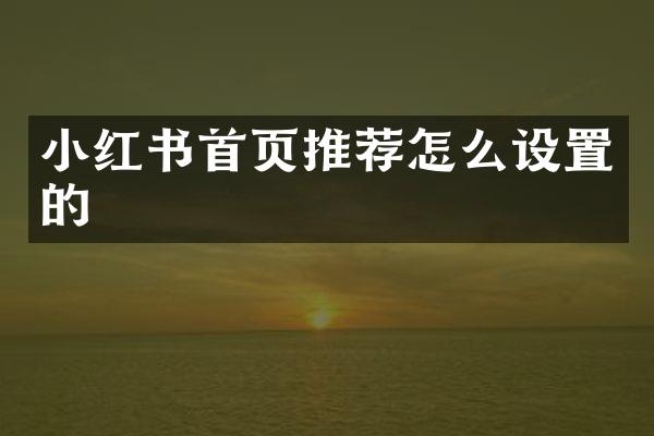 小红书首页推荐怎么设置的