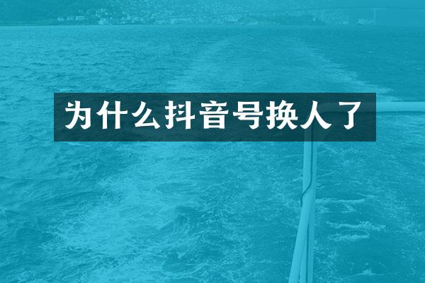 为什么抖音号换人了