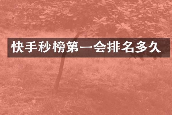 快手秒榜第一会排名多久