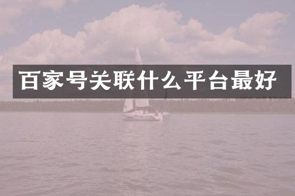百家号关联什么平台最好